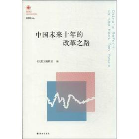 中国未来十年的改革之路 经济理论、法规 "比较"编辑室 编