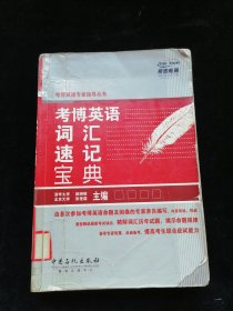 考博英语专家指导丛书：考博英语词汇速记宝典