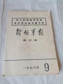 解放军报 缩印合订本 1976年9