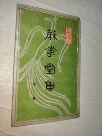 麻花堂集