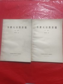有限元计算基础<上下册>