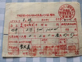 1952中茶公司安康公司收茶票据