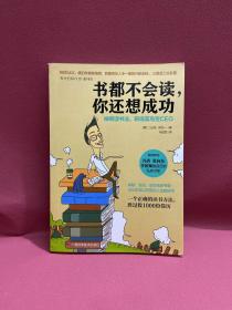 书都不会读，你还想成功：神奇读书法，职场菜鸟变CEO