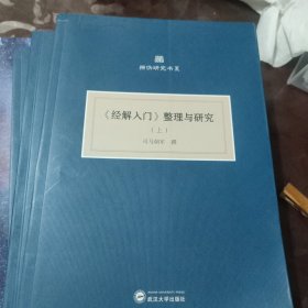 《经解入门》整理与研究(上、中、下）（共三册)