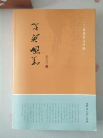 三益斋说诗丛稿、含英咀华/三益斋读书札记、巢林观海（2册合售）