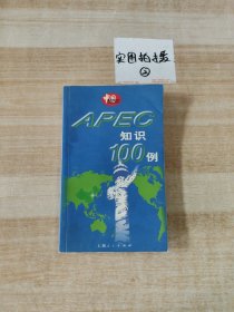 APEC 知识100例