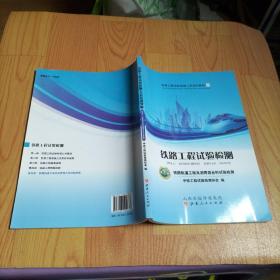 铁路工程试验检测人员培训教材： 第五册《铁路轨道工程及沥青混合料试验检测》