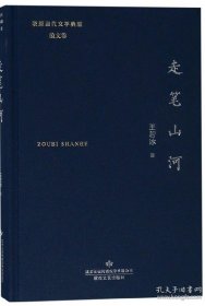 走笔山河/陇原当代文学典藏·散文卷
