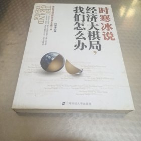 时寒冰说：经济大棋局，我们怎么办