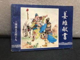 三国演义连环画 49 ——姜维献书（正版）