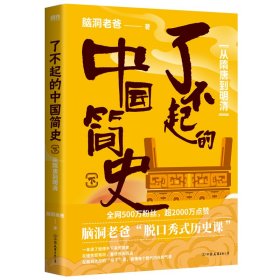 了不起的中国简史 下 从隋唐到明清脑洞老爸9787505753815中国友谊出版公司