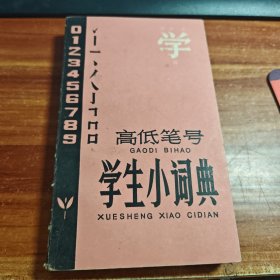 高低笔号学生小词典a9-4