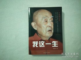 我这一生，