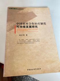 中国农村合作医疗制度可持续发展研究