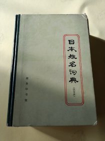 日本姓名词典（汉字序）