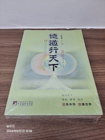 2013年《德道行天下》（第二册）上，下卷