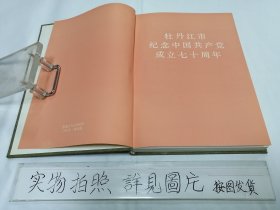 牡丹江市纪念中国共产党成立七十周年（印数：2500册）