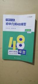 作业帮名师有大招：初中几何-48模型