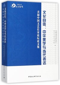 文化自信--中华美学与当代表达(首届中国文艺长安论坛论文集)