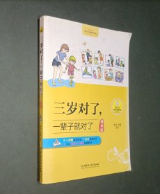 三岁对了，一辈子就对了