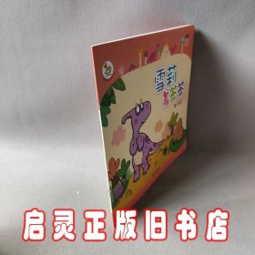 情绪管理:雪莉羞答答/小恐龙完美成长系列