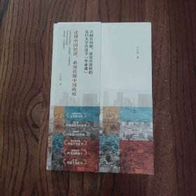 置身事内：中国政府与经济发展（罗永浩、刘格菘、张军、周黎安、王烁联袂推荐，复旦经院“毕业课”）