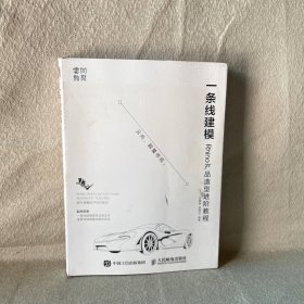 一条线建模——Rhino产品造型进阶教程