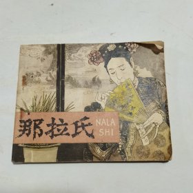 连环画：那拉氏