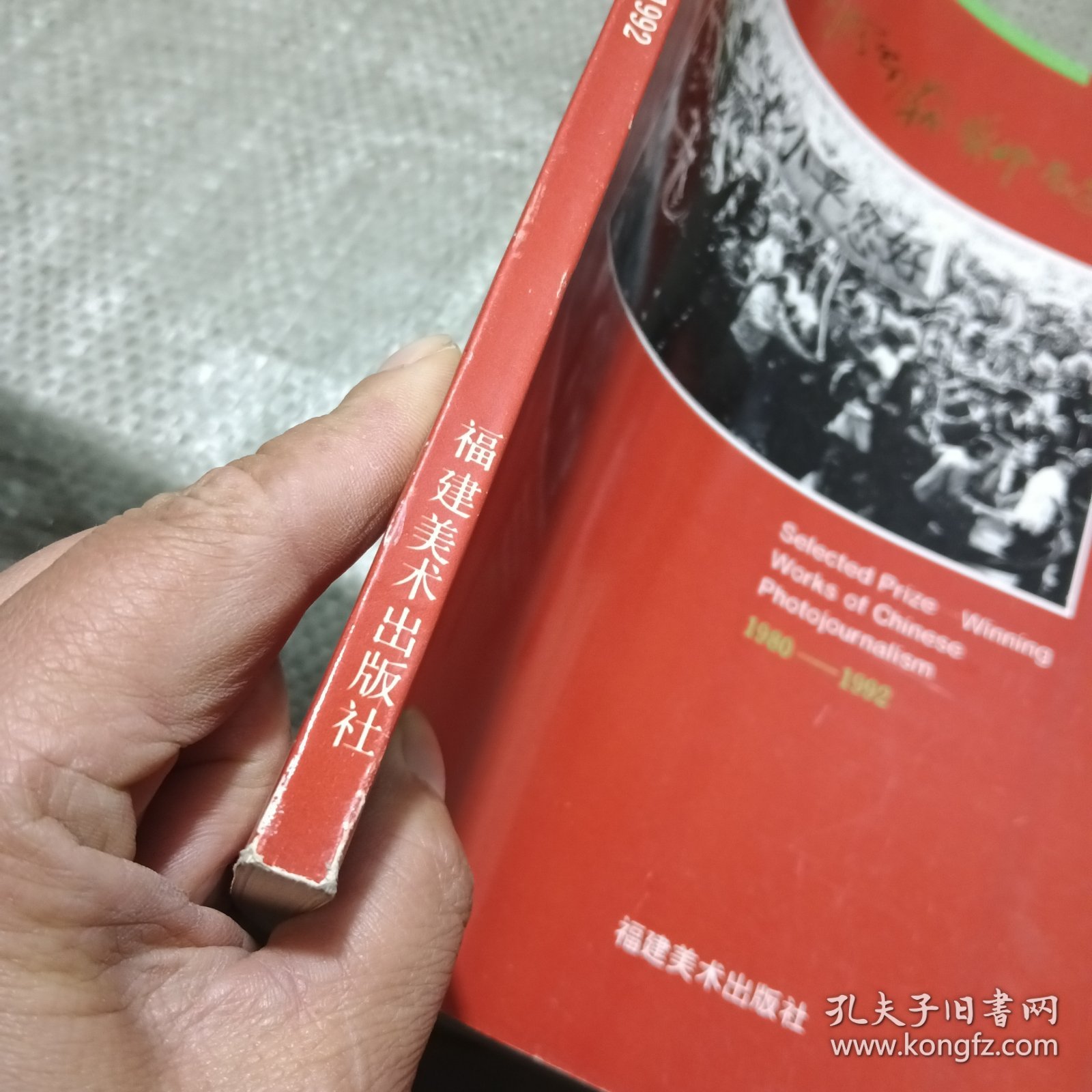 中国新闻摄影获奖作品选集1980~1992