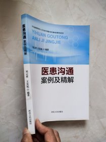 医患沟通案例及精解
