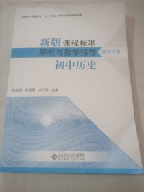 新版课程标准解析与教学指导 初中历史（2022年版）