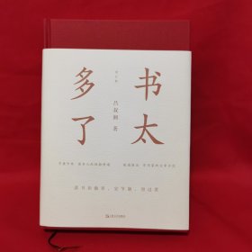 书太多了（增订版）（艺文志文库）