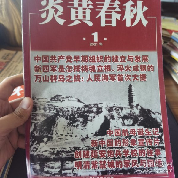炎黄春秋2021.1