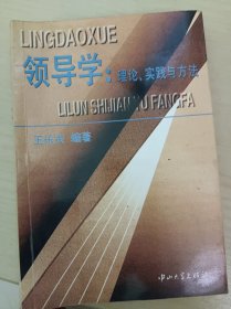 领导学:理论、实践与方法