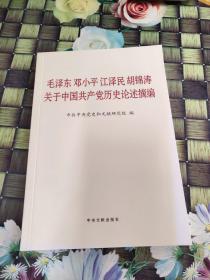 毛泽东邓小平江泽民胡锦涛关于中国共产党历史论述摘编（普及本）正版  无笔迹