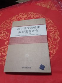 高中语文选修课典型案例研究