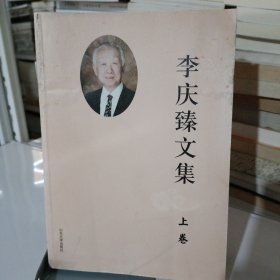 李庆臻文集（上卷）