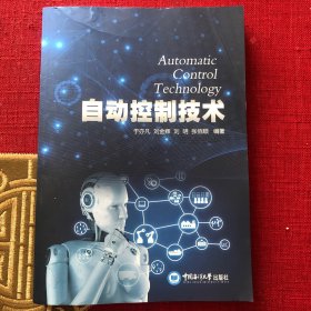 自动控制技术