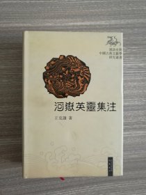 河岳英灵集注