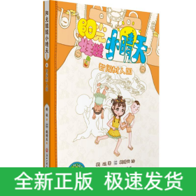 智闯树人国