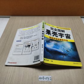 完全图解24果壳宇宙