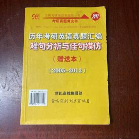 历年考研英语真题解析及复习思路：张剑考研英语黄皮书