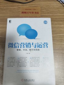 微信营销与运营：策略、方法、技巧与实践