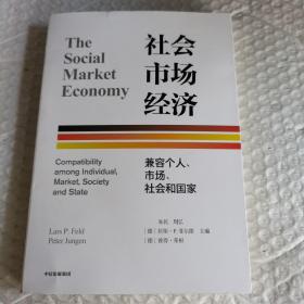 社会市场经济：兼容个人、市场、社会和国家