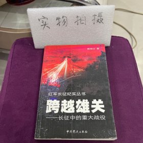 跨越雄关：长征中的重大战役