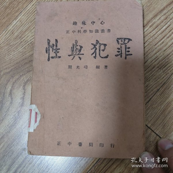 《性与犯罪》