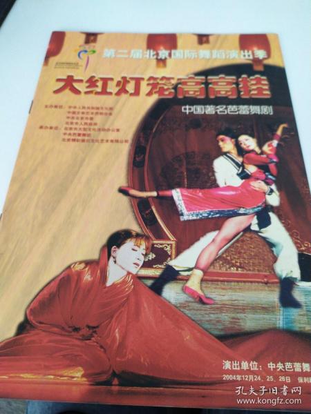 芭蕾舞剧节目单：大红灯笼高高挂 2004年第二届北京国际舞蹈演出季