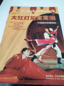 芭蕾舞剧节目单：大红灯笼高高挂 2004年第二届北京国际舞蹈演出季