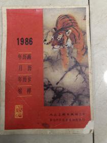 年历画月历年历卡缩样1986