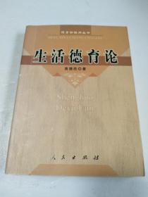 生活德育论【有写划，实图】